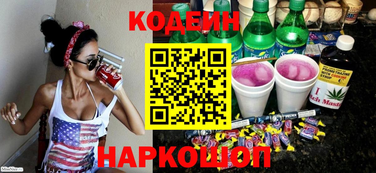 Туймазы  Кодеиновый сироп Lean Purple Drank  Вход с VPN  хочу   Codein Purple Drank 